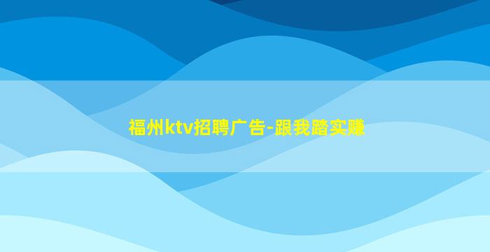 福州ktv招聘广告-跟我踏实赚