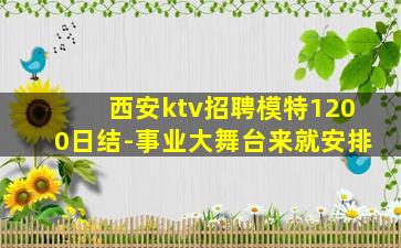 西安ktv招聘模特1200日结-事业大舞台来就安排